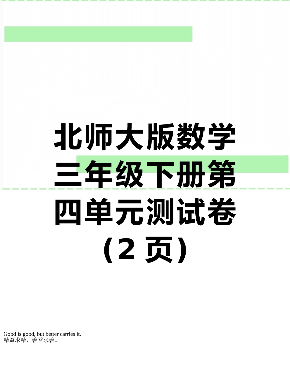 北师大版数学三年级下册第四单元测试卷_第1页