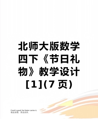 北师大版数学四下《节日礼物》教学设计