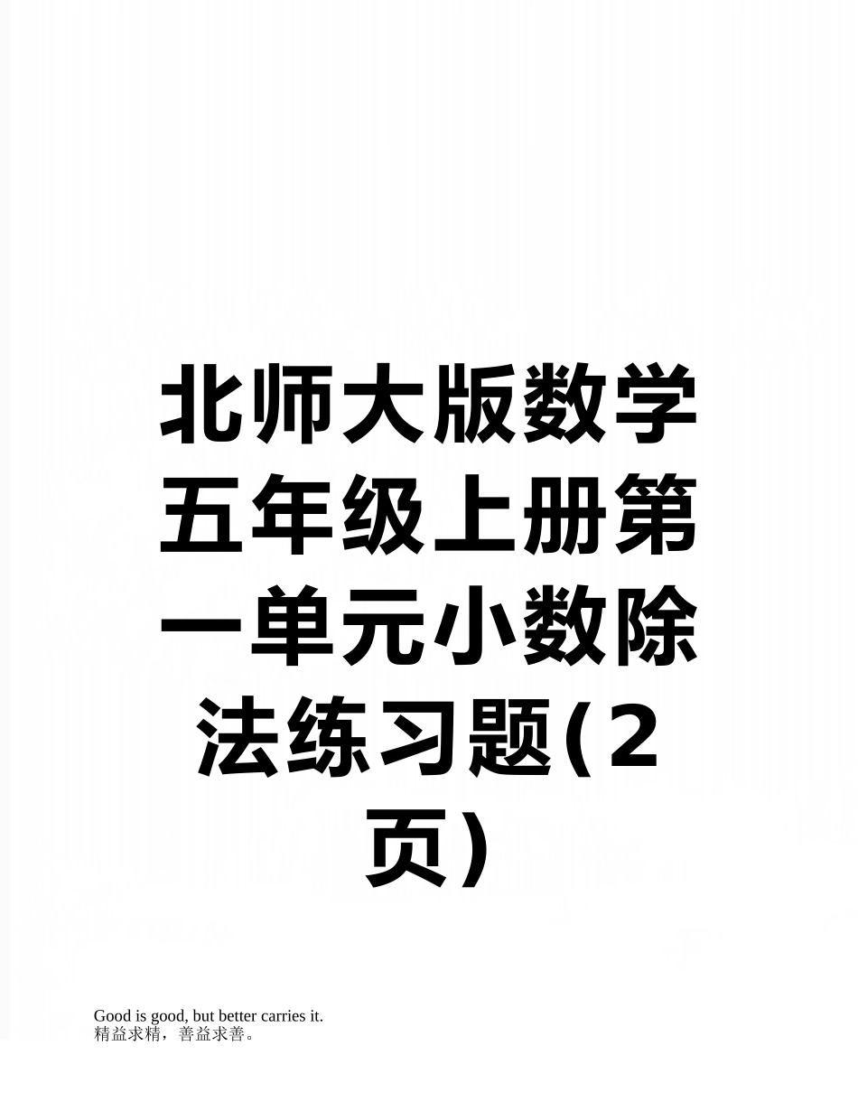 北师大版数学五年级上册第一单元小数除法练习题_第1页