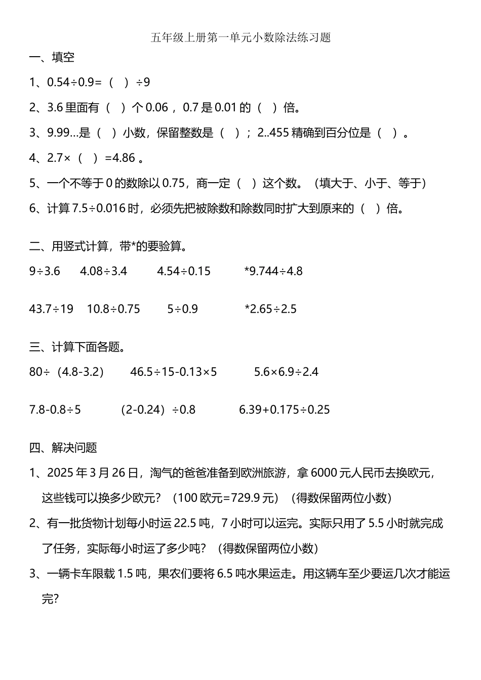北师大版数学五年级上册第一单元小数除法练习题_第2页