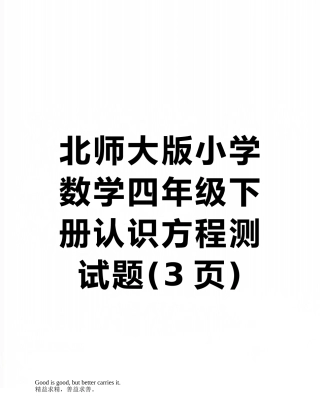 北师大版小学数学四年级下册认识方程测试题