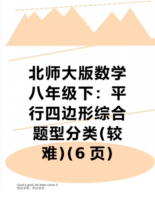 北师大版数学八年级下：平行四边形综合题型分类
