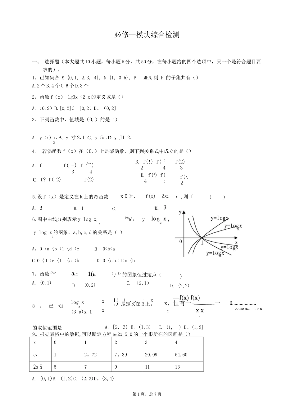 北师大版数学必修一综合检测试题_第1页