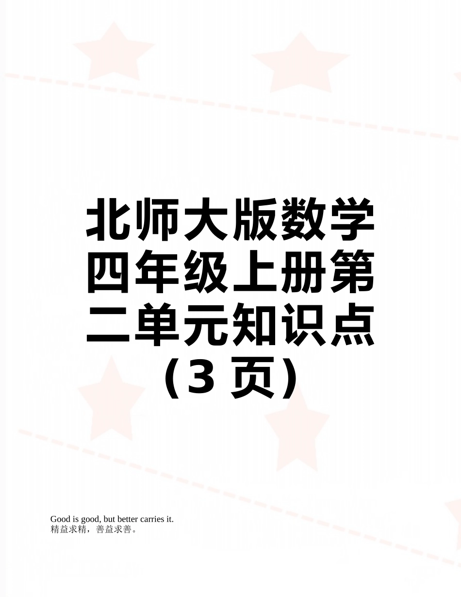 北师大版数学四年级上册第二单元知识点_第1页