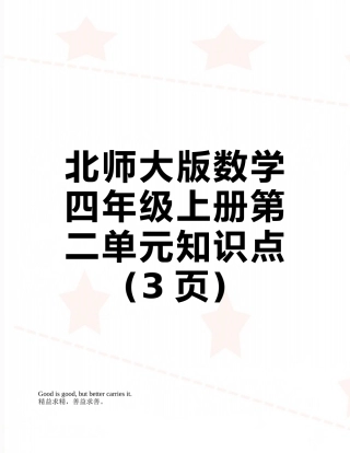 北师大版数学四年级上册第二单元知识点