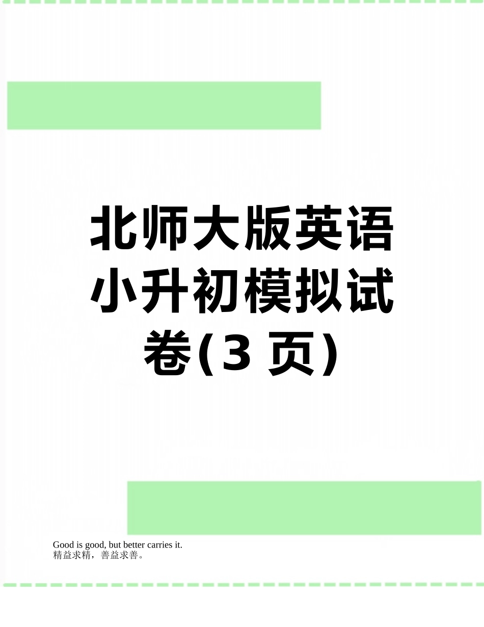 北师大版英语小升初模拟试卷_第1页