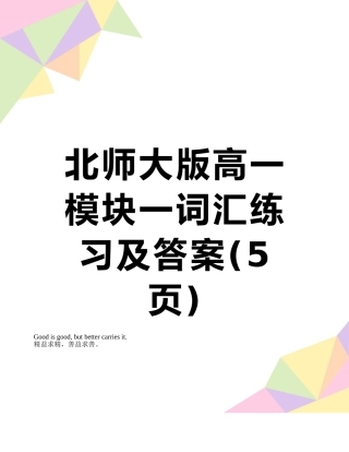 北师大版高一模块一词汇练习及答案