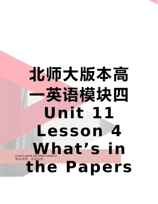 北师大版本高一英语模块四Unit-11-Lesson-4-What’s-in-the-Papers课