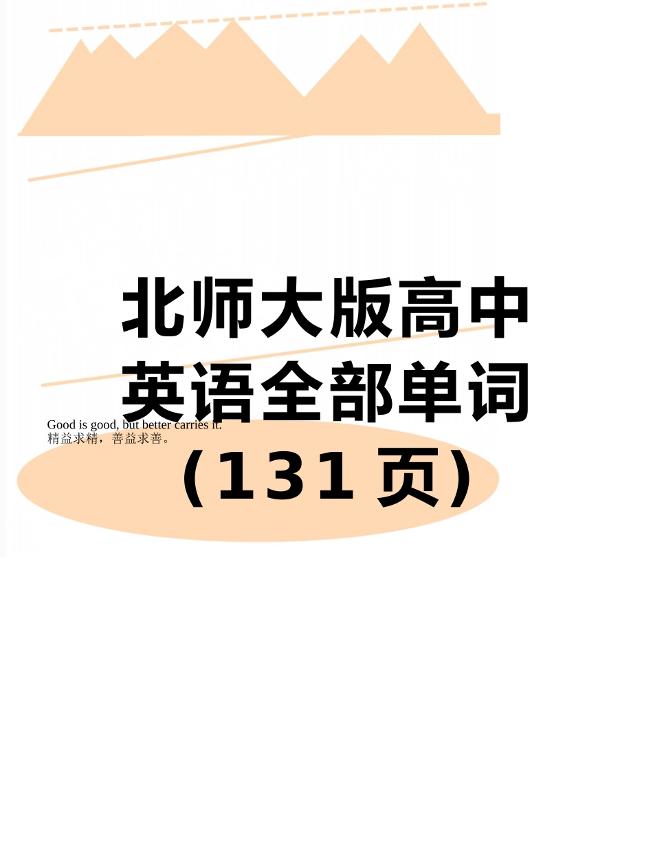 北师大版高中英语全部单词_第1页