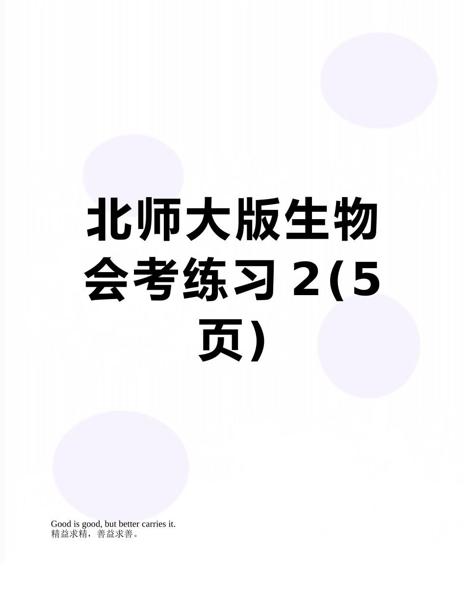北师大版生物会考练习2_第1页