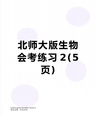 北师大版生物会考练习2