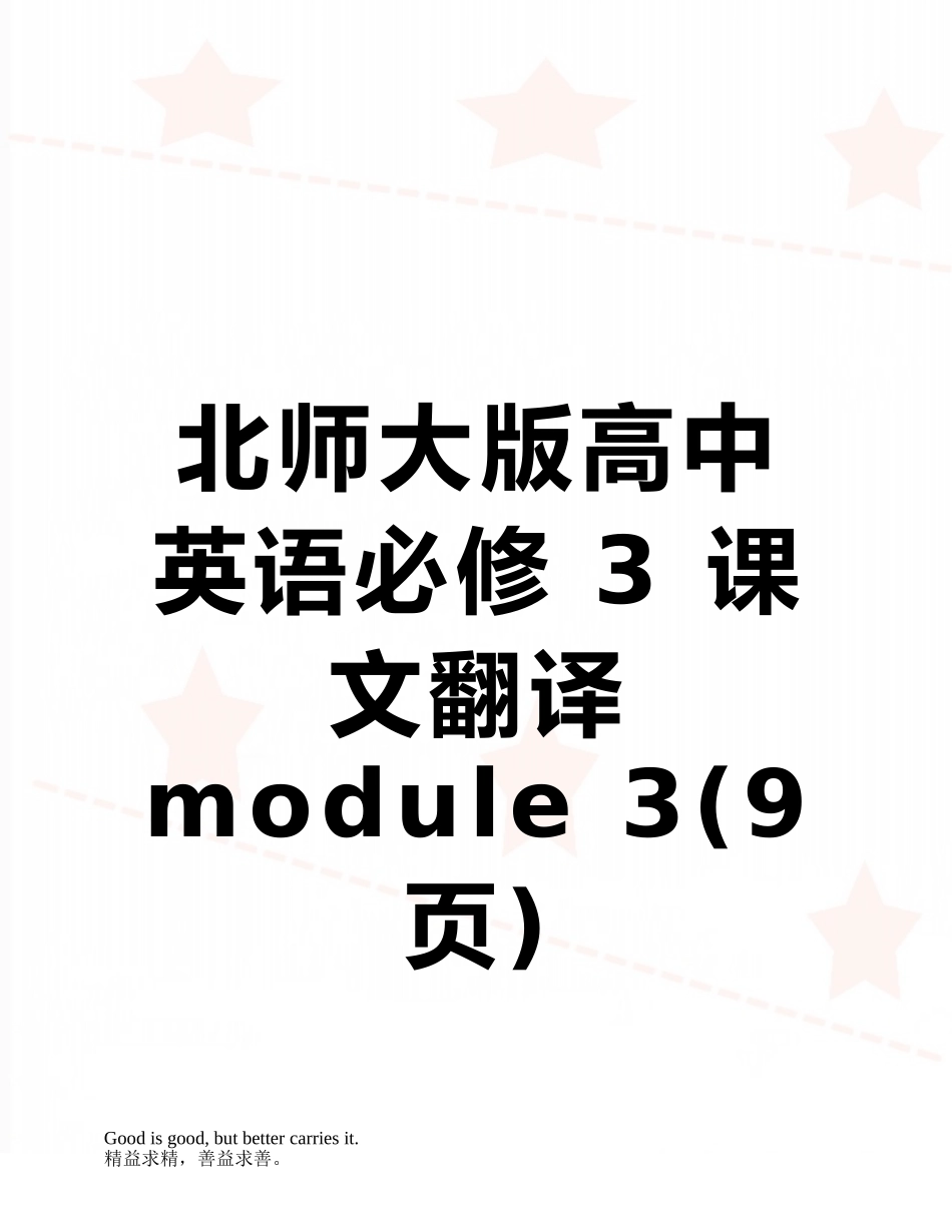 北师大版高中英语必修-3-课文翻译-module-3_第1页