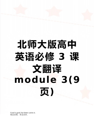 北师大版高中英语必修-3-课文翻译-module-3