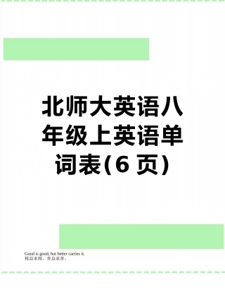 北师大英语八年级上英语单词表