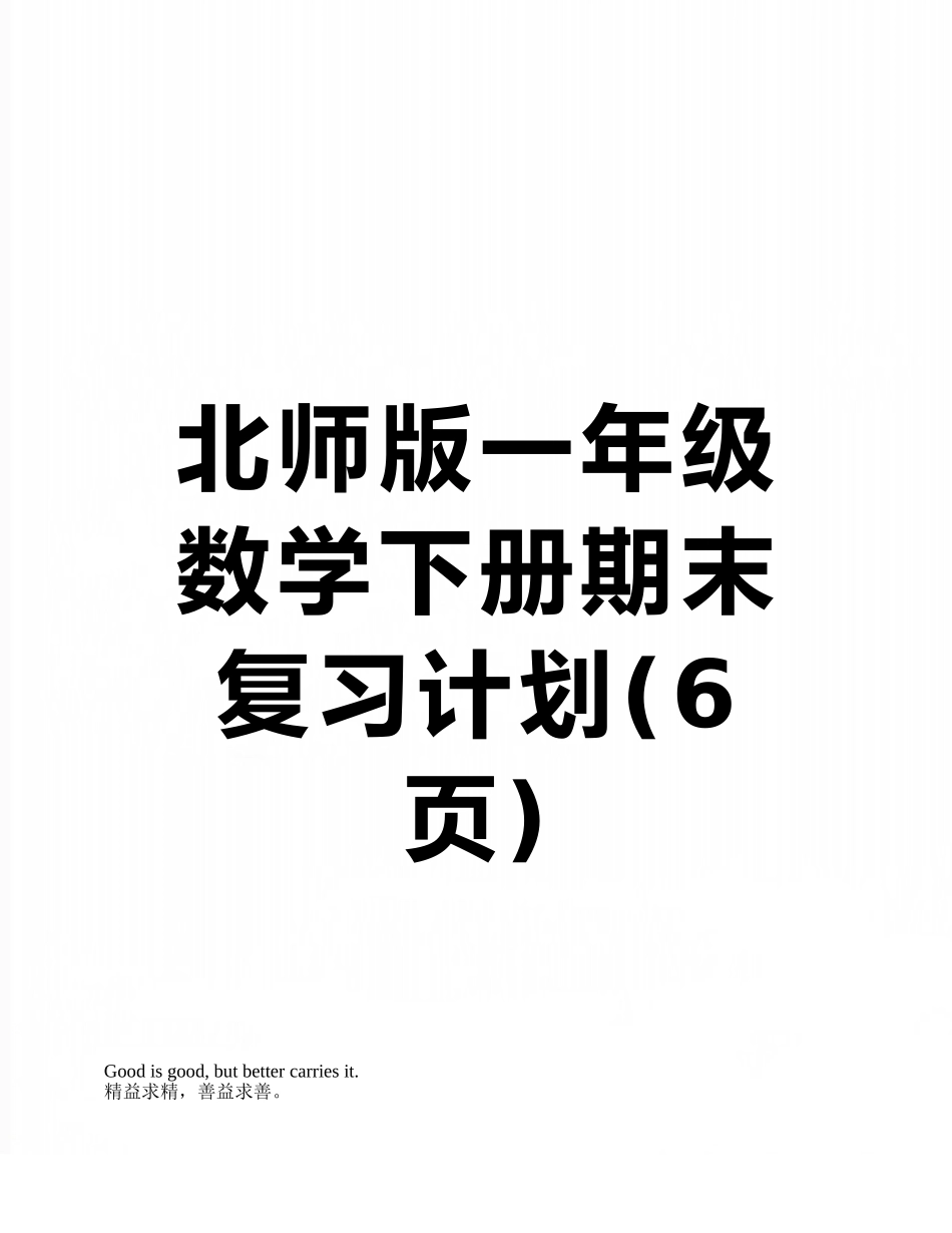 北师版一年级数学下册期末复习计划_第1页