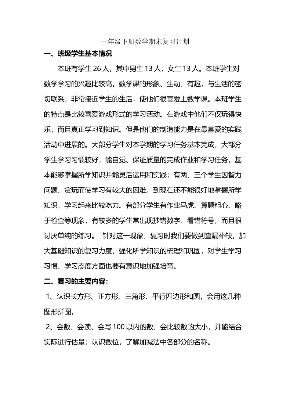 北师版一年级数学下册期末复习计划_第2页