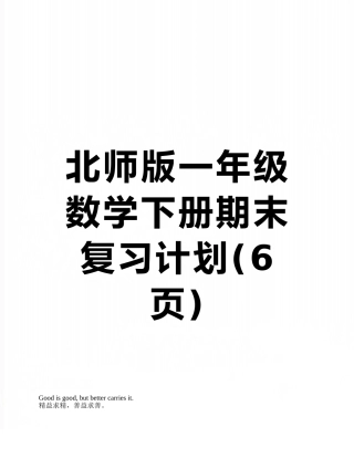 北师版一年级数学下册期末复习计划