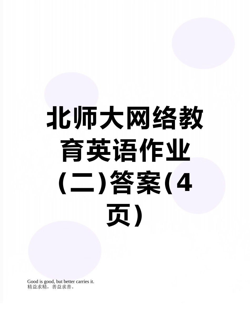 北师大网络教育英语作业答案_第1页