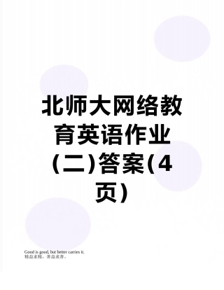 北师大网络教育英语作业答案