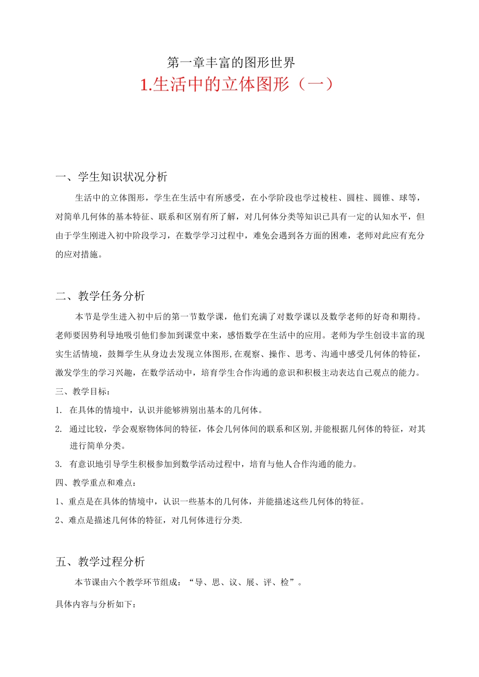 北师版七年级上生活中的立体图形教学设计_第1页