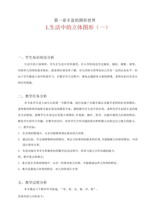 北师版七年级上生活中的立体图形教学设计