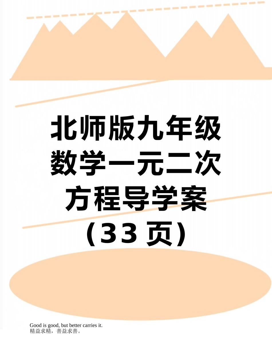 北师版九年级数学一元二次方程导学案_第1页