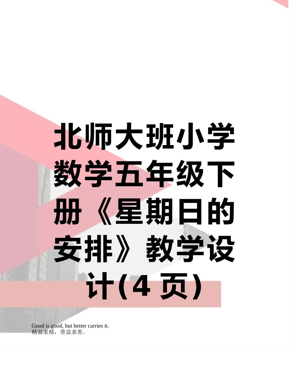 北师大班小学数学五年级下册《星期日的安排》教学设计_第1页
