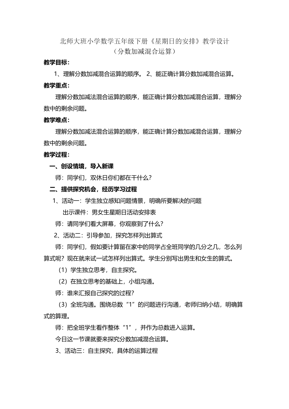 北师大班小学数学五年级下册《星期日的安排》教学设计_第2页