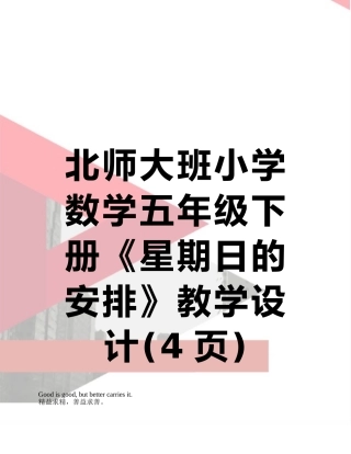 北师大班小学数学五年级下册《星期日的安排》教学设计