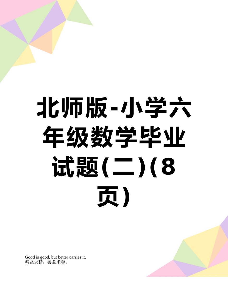 北师版-小学六年级数学毕业试题_第1页