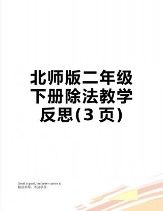 北师版二年级下册除法教学反思