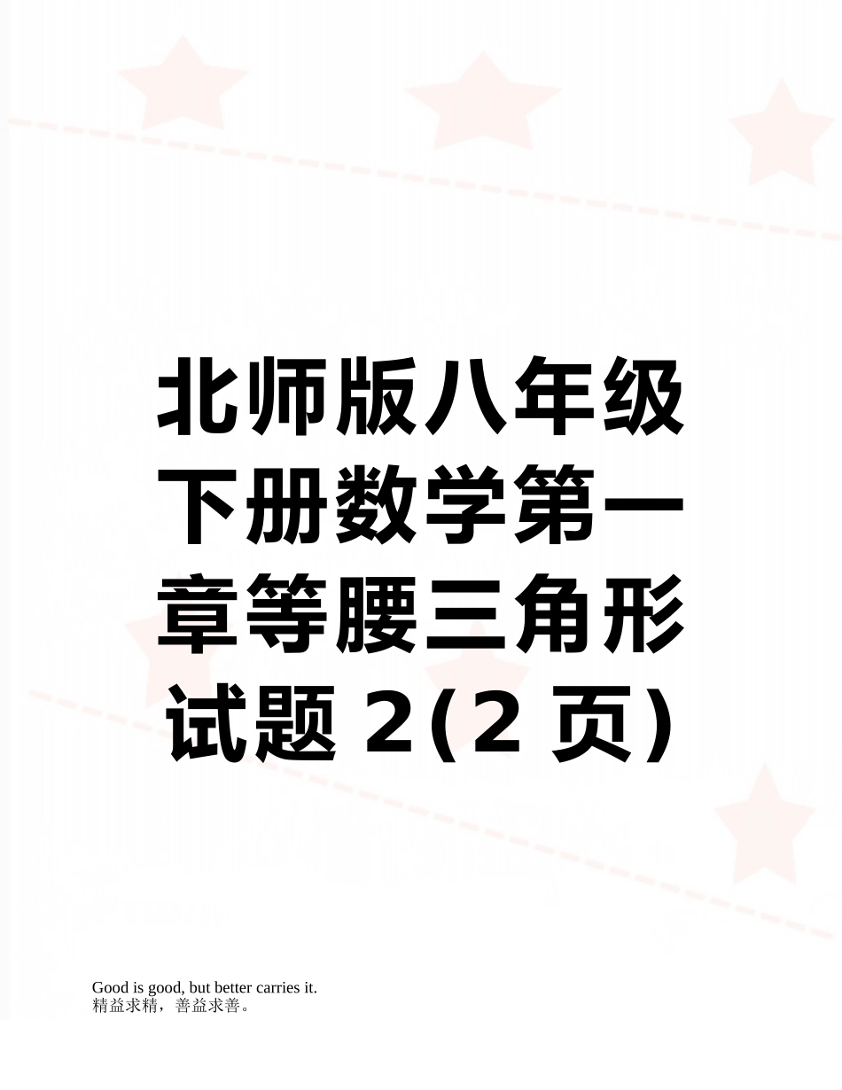 北师版八年级下册数学第一章等腰三角形试题2_第1页