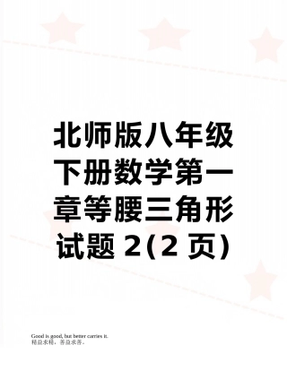 北师版八年级下册数学第一章等腰三角形试题2