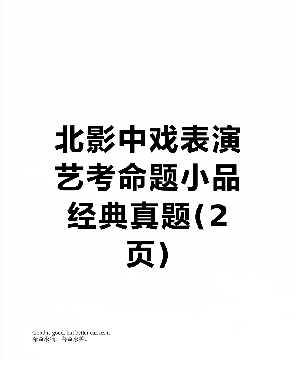 北影中戏表演艺考命题小品经典真题_第1页