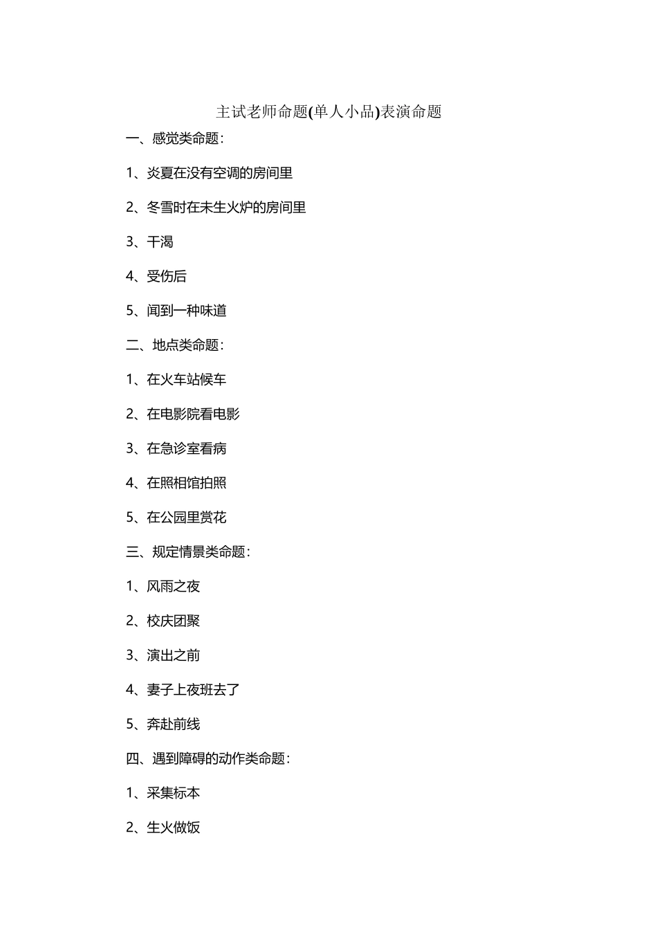 北影中戏表演艺考命题小品经典真题_第2页