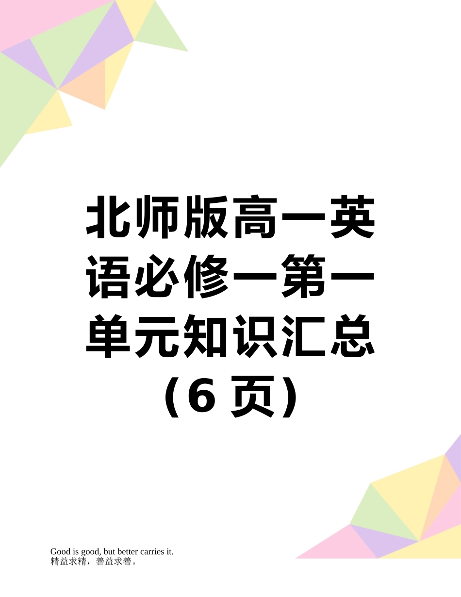 北师版高一英语必修一第一单元知识汇总_第1页