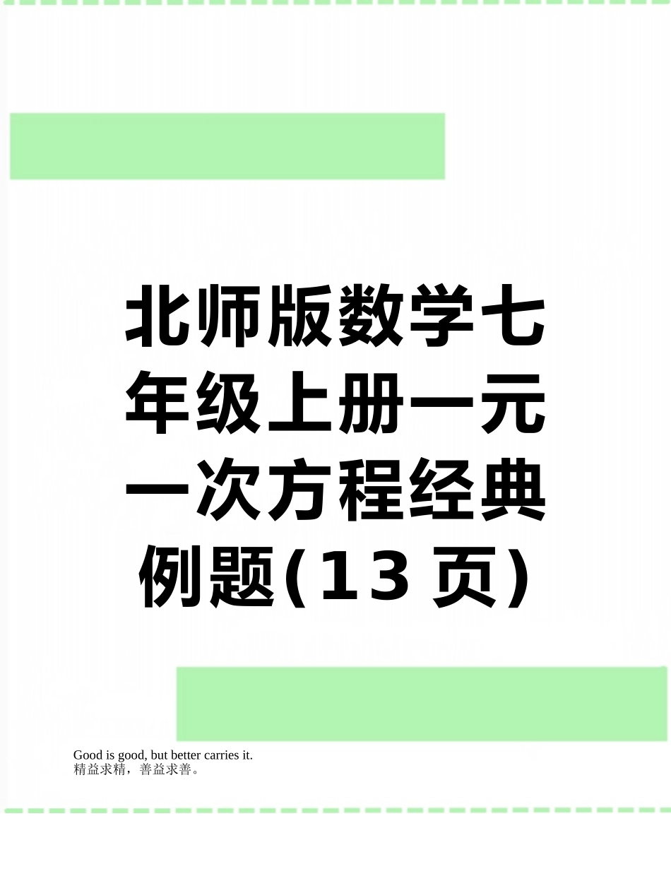 北师版数学七年级上册一元一次方程经典例题_第1页
