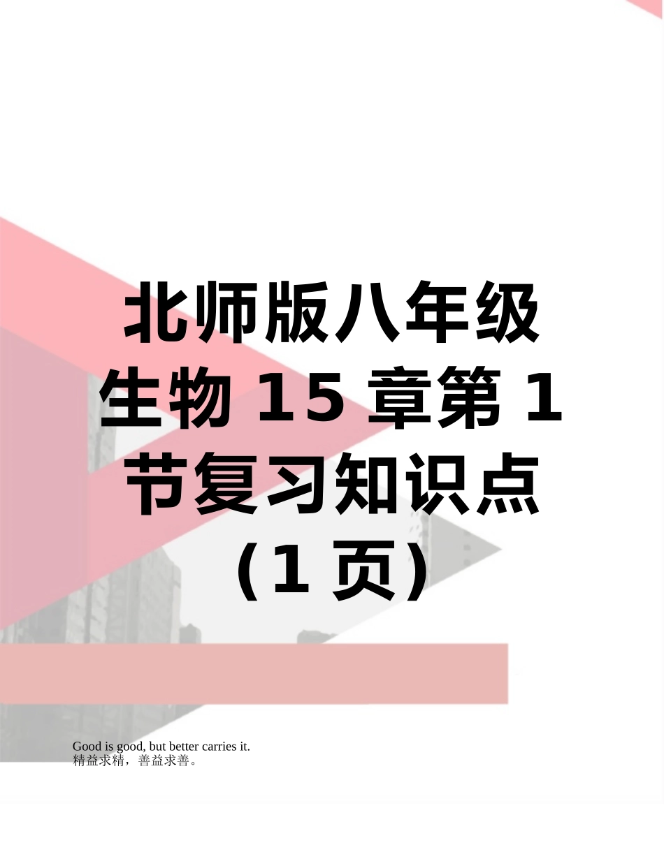 北师版八年级生物15章第1节复习知识点_第1页