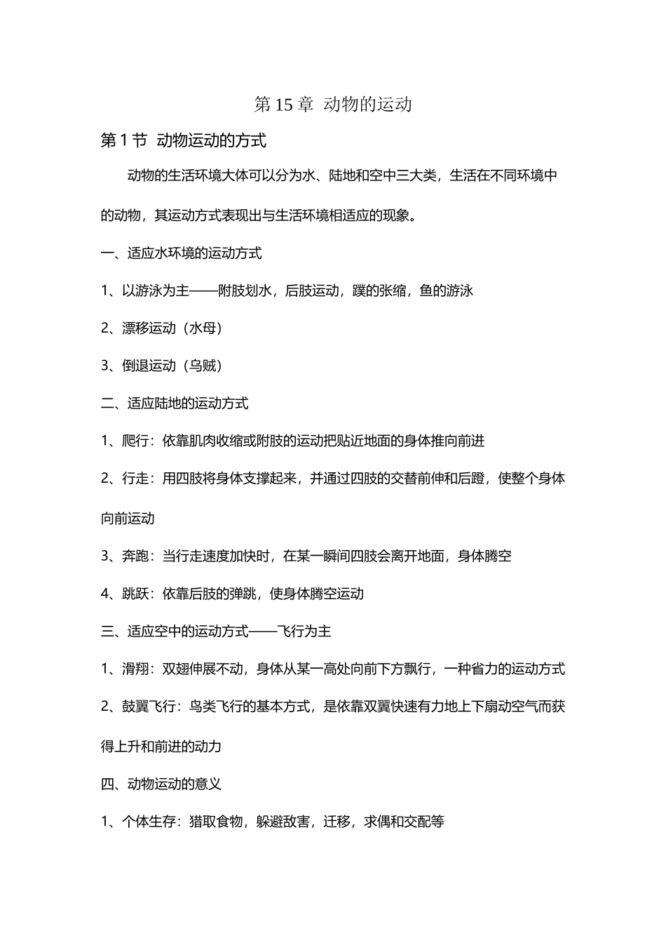 北师版八年级生物15章第1节复习知识点_第2页