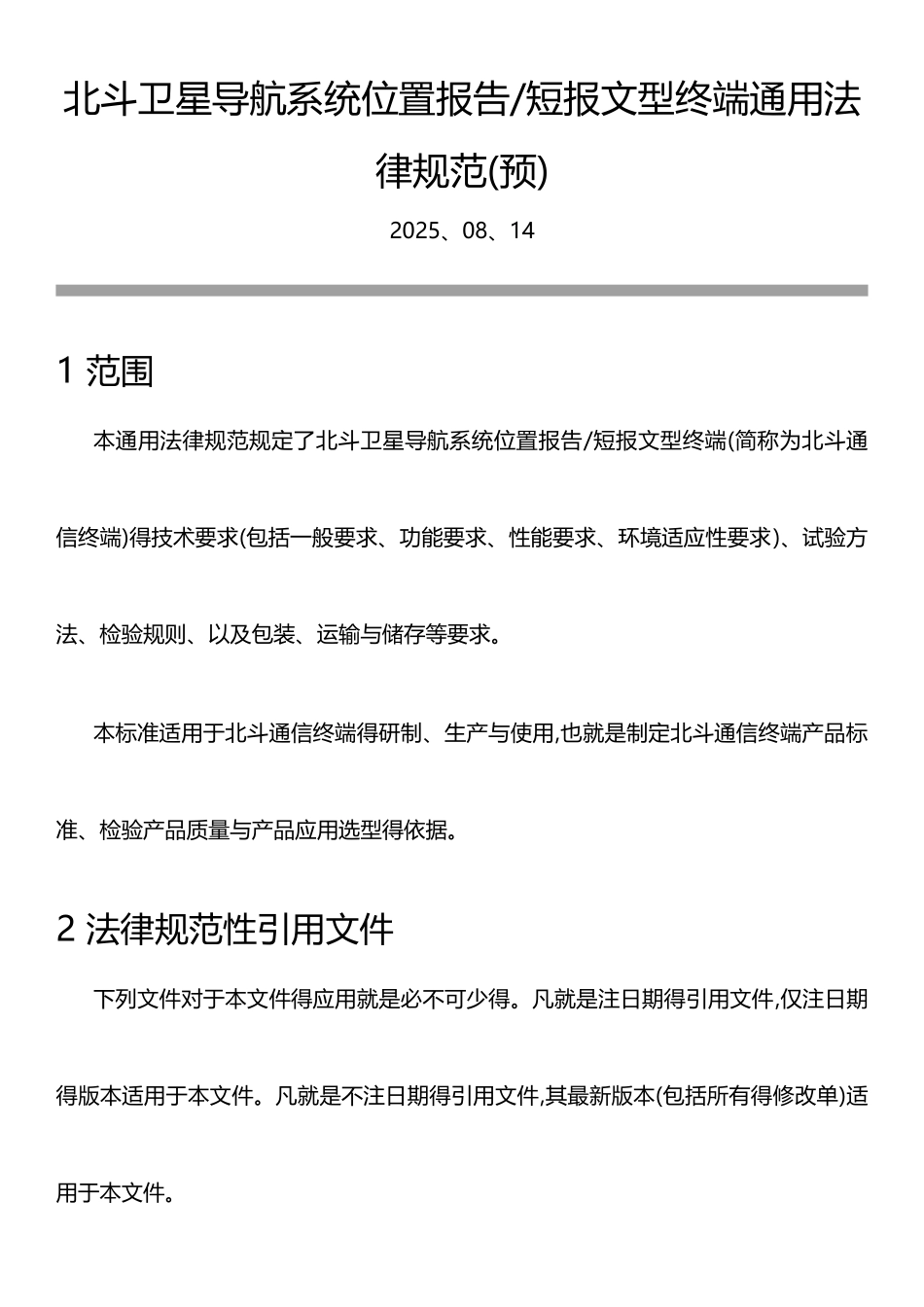 北斗卫星导航系统位置报告和短报文型终端通用规范_第1页
