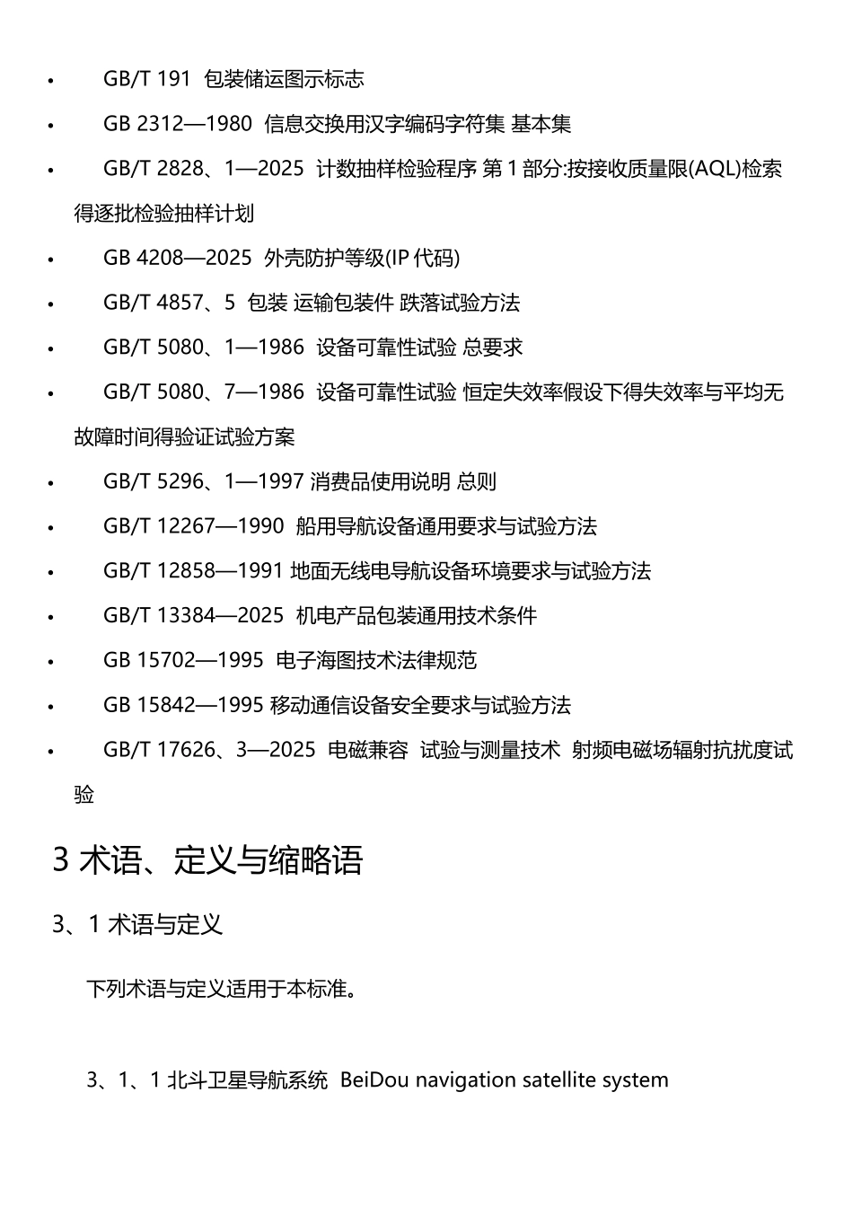 北斗卫星导航系统位置报告和短报文型终端通用规范_第2页