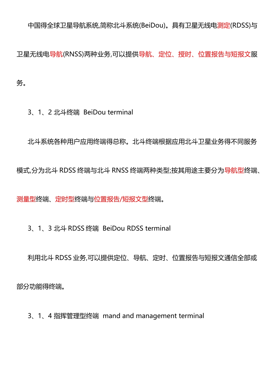 北斗卫星导航系统位置报告和短报文型终端通用规范_第3页