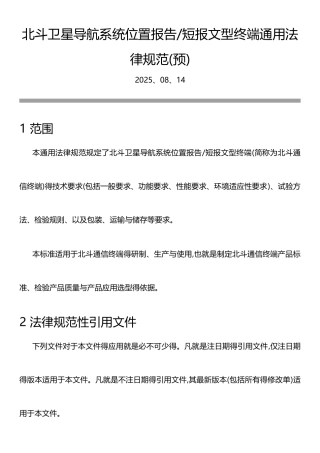 北斗卫星导航系统位置报告和短报文型终端通用规范