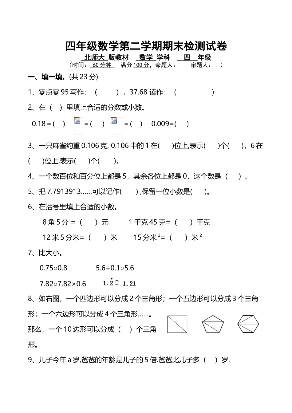 北师版四年级数学第二学期期末检测试卷_第2页