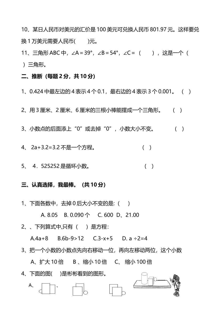 北师版四年级数学第二学期期末检测试卷_第3页