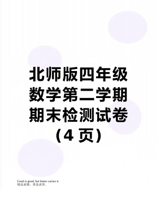 北师版四年级数学第二学期期末检测试卷