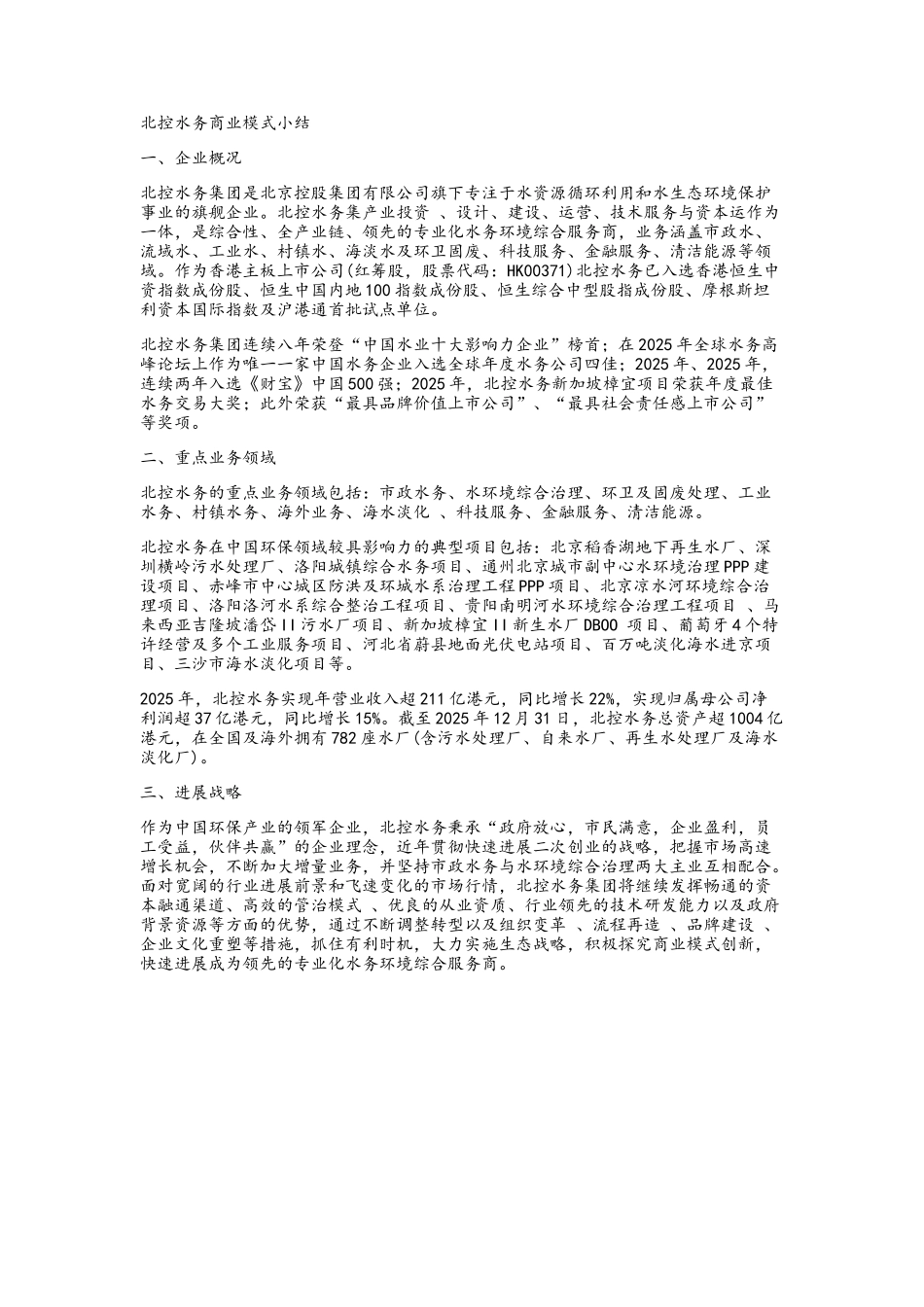 北控水务商业模式小结_第1页