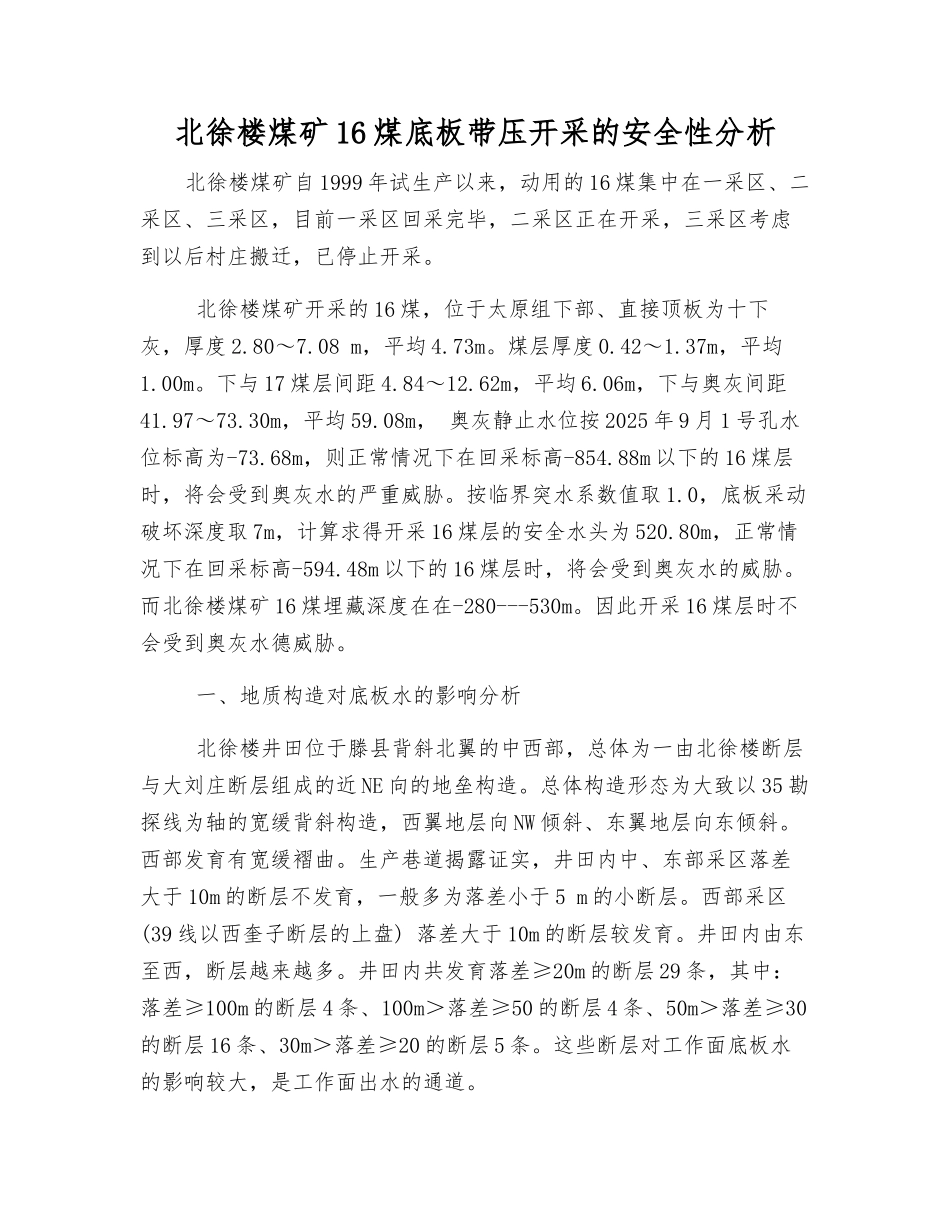 北徐楼煤矿16煤底板带压开采的安全性分析_第1页