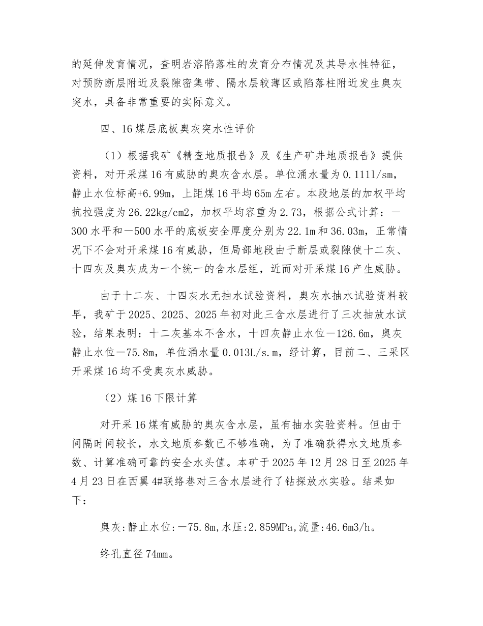 北徐楼煤矿16煤底板带压开采的安全性分析_第3页