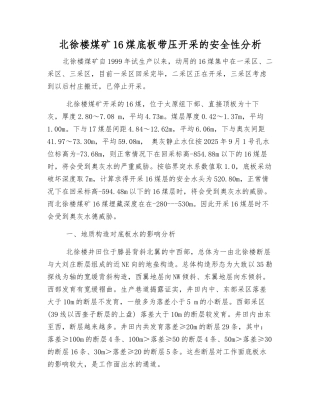 北徐楼煤矿16煤底板带压开采的安全性分析